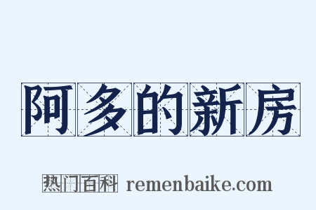 阿多的新房是什么意思的图片